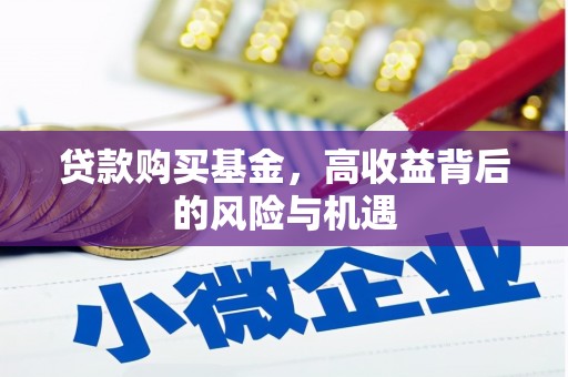 成华贷款购买基金，高收益背后的风险与机遇