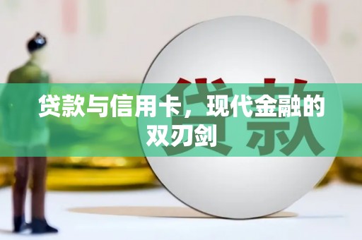 成华贷款与信用卡，现代金融的双刃剑