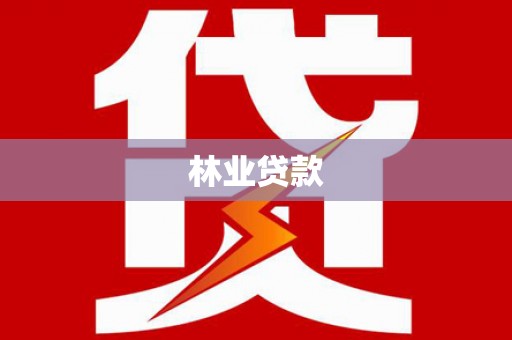 成华林业贷款