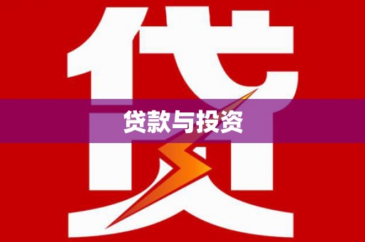 成华贷款与投资