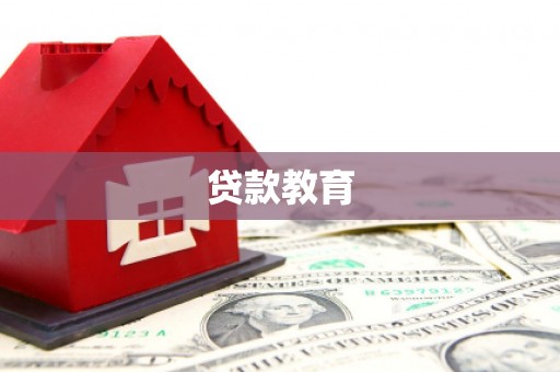 成华贷款教育