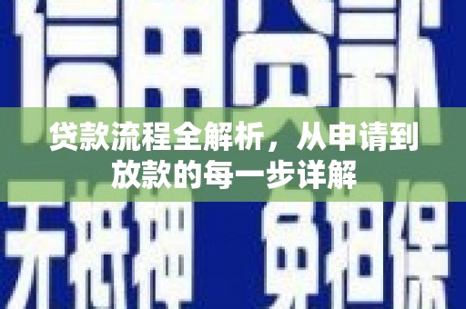 成华贷款流程全解析，从申请到放款的每一步详解