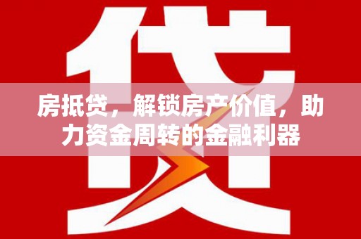 成华房抵贷，解锁房产价值，助力资金周转的金融利器