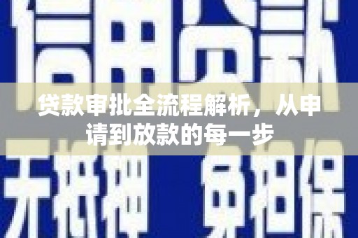 成华贷款审批全流程解析，从申请到放款的每一步
