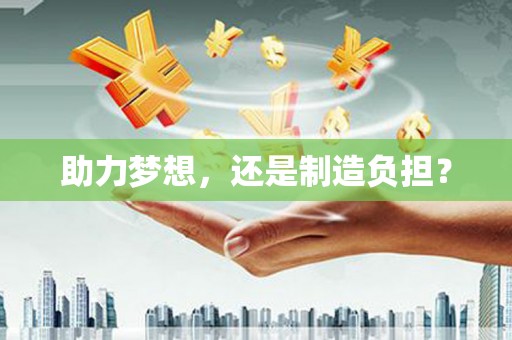 成华助力梦想，还是制造负担？