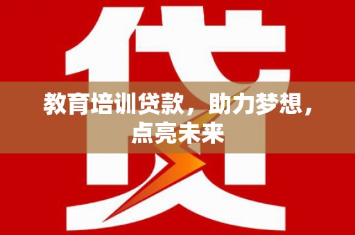 成华教育培训贷款，助力梦想，点亮未来