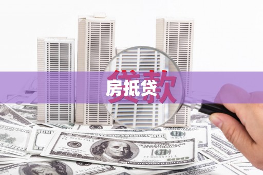 成华房抵贷