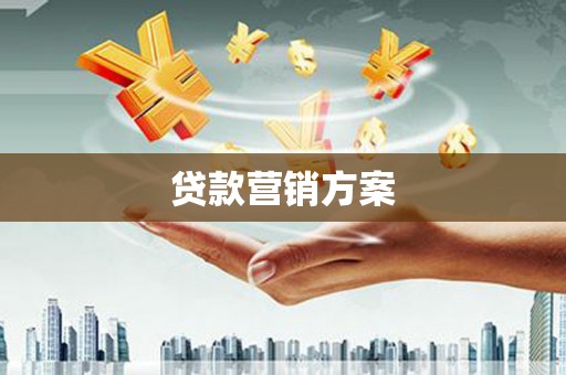 成华贷款营销方案