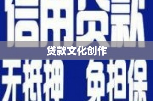 成华贷款文化创作