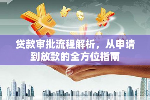 成华贷款审批流程解析，从申请到放款的全方位指南