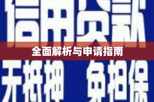 成华全面解析与申请指南