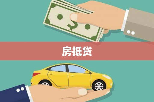 成华房抵贷