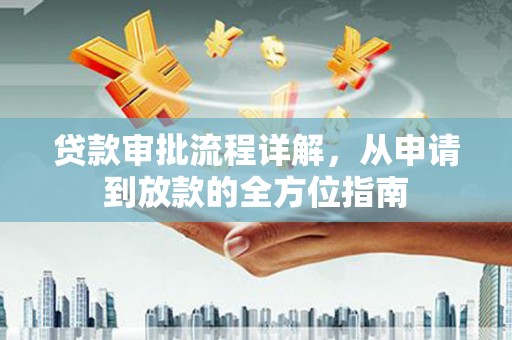 成华贷款审批流程详解，从申请到放款的全方位指南
