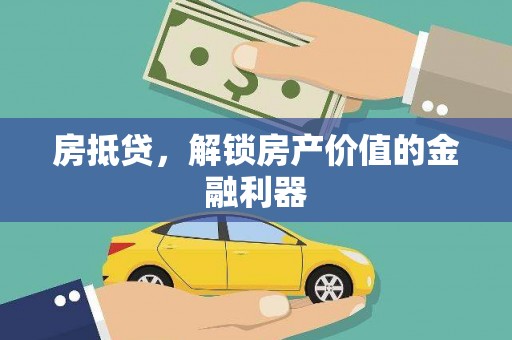 成华房抵贷，解锁房产价值的金融利器