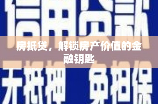成华房抵贷，解锁房产价值的金融钥匙