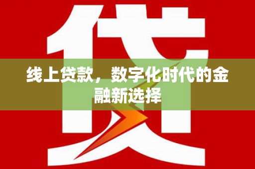 成华线上贷款，数字化时代的金融新选择