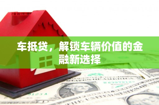 成华车抵贷，解锁车辆价值的金融新选择