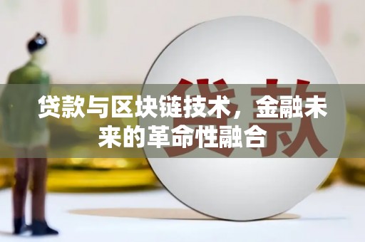 成华贷款与区块链技术，金融未来的革命性融合