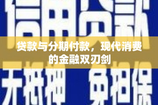 成华贷款与分期付款，现代消费的金融双刃剑