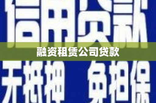 成华融资租赁公司贷款