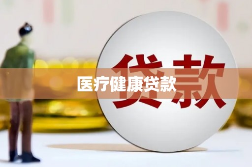成华医疗健康贷款