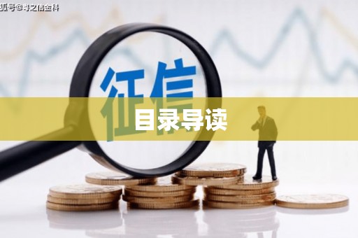 成华目录导读