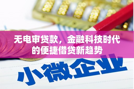 成华无电审贷款，金融科技时代的便捷借贷新趋势