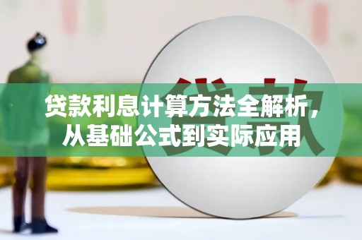 成华贷款利息计算方法全解析，从基础公式到实际应用