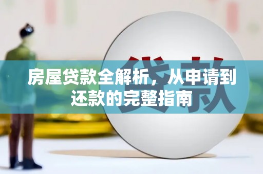 成华房屋贷款全解析，从申请到还款的完整指南