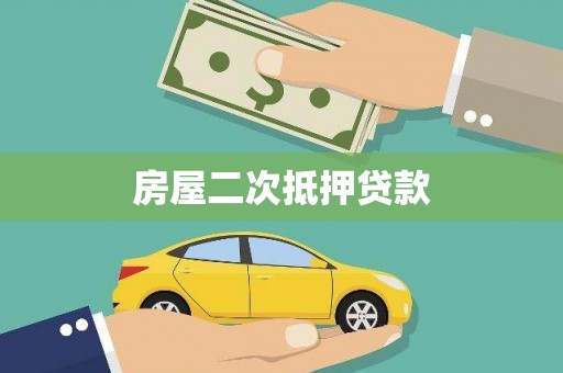 成华房屋二次抵押贷款
