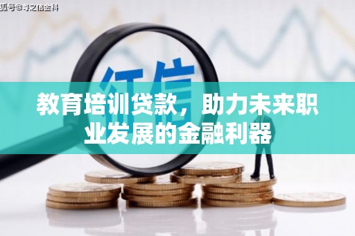 成华教育培训贷款，助力未来职业发展的金融利器