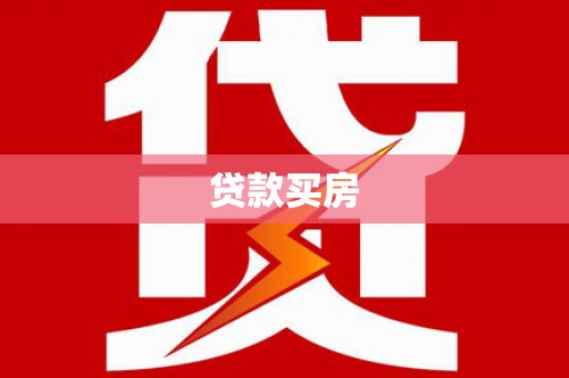 成华贷款买房