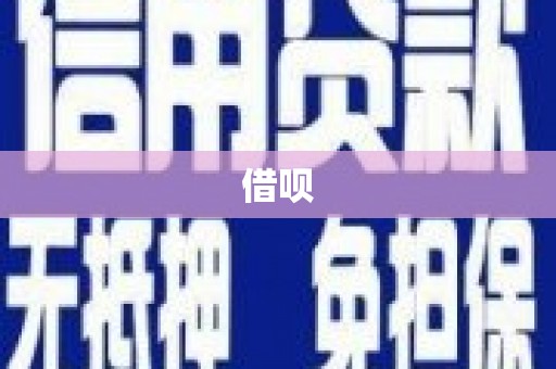 成华借呗