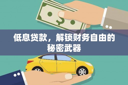 成华低息贷款，解锁财务自由的秘密武器