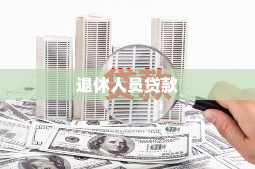 成华退休人员贷款