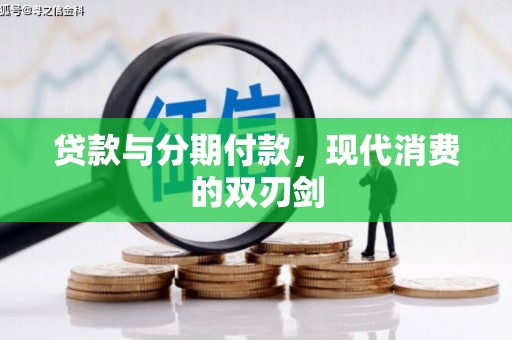 成华贷款与分期付款，现代消费的双刃剑