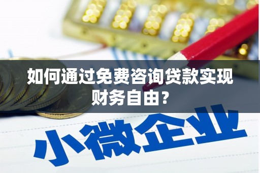 成华如何通过免费咨询贷款实现财务自由？
