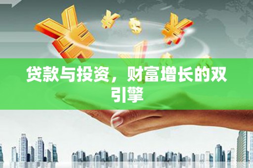 成华贷款与投资，财富增长的双引擎