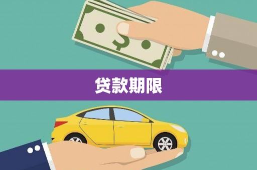 成华贷款期限