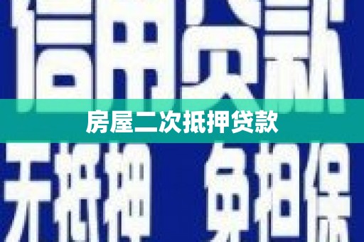 成华房屋二次抵押贷款