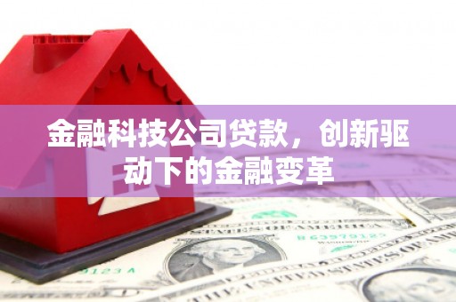 成华金融科技公司贷款，创新驱动下的金融变革
