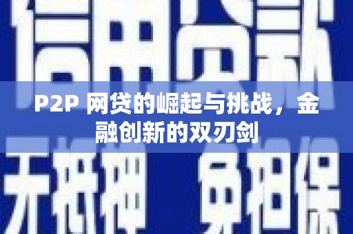成华P2P 网贷的崛起与挑战，金融创新的双刃剑