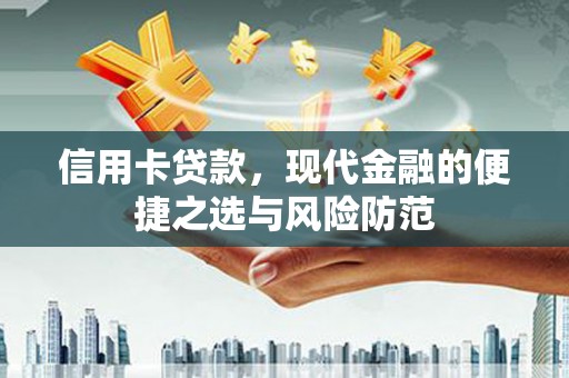 成华信用卡贷款，现代金融的便捷之选与风险防范