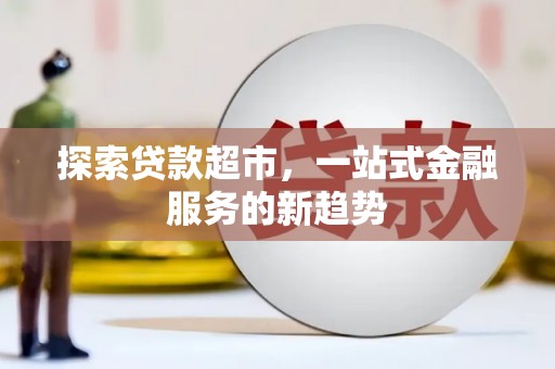 成华探索贷款超市，一站式金融服务的新趋势