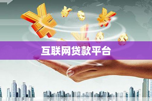 成华互联网贷款平台