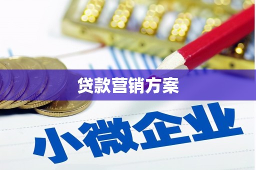 成华贷款营销方案