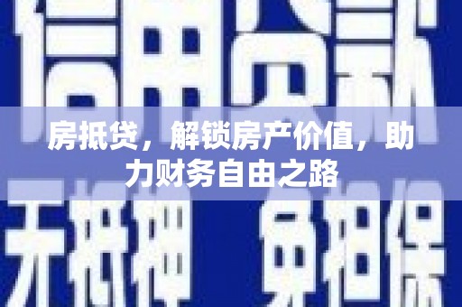 成华房抵贷，解锁房产价值，助力财务自由之路