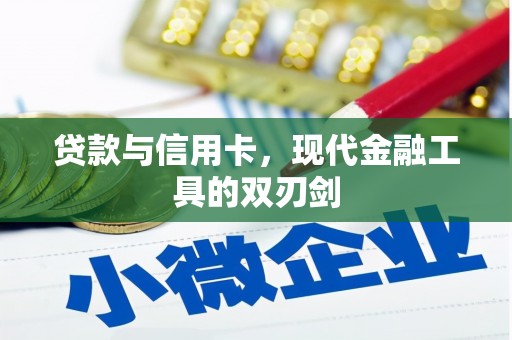 成华贷款与信用卡，现代金融工具的双刃剑