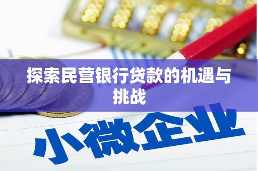 成华探索民营银行贷款的机遇与挑战