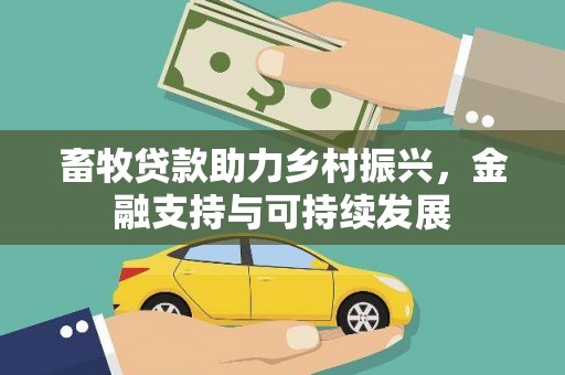 成华畜牧贷款助力乡村振兴，金融支持与可持续发展